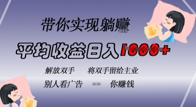 蓝海全自动项目，挂载广告实现被动收益，日收益达1k，无需手动操作，长期稳定，不违规【揭秘】-菜菜网创