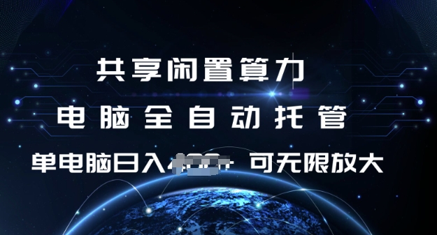 共享闲置算力，电脑全自动托管， 单机日入1张，可矩阵放大【揭秘】-菜菜网创