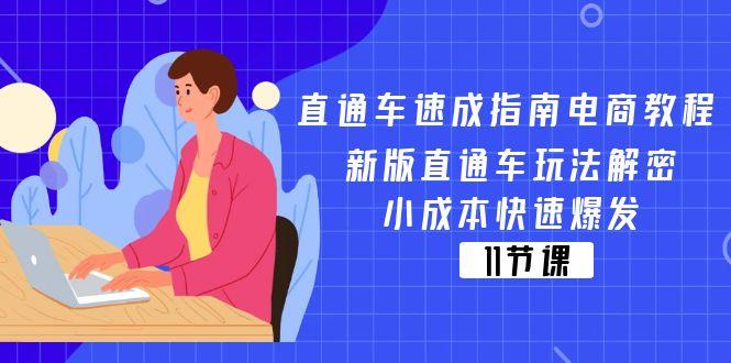 直通车 速成指南电商教程：新版直通车玩法解密，小成本快速爆发(11节-菜菜网创