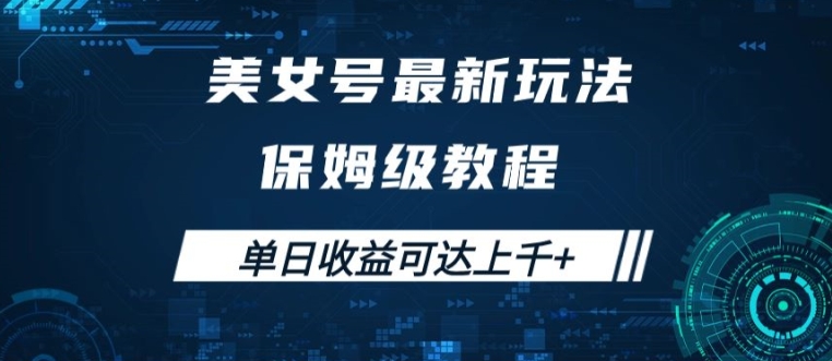 美女号最新掘金玩法，保姆级别教程，简单操作实现暴力变现，单日收益可达上千【揭秘】-菜菜网创
