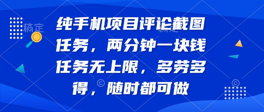 纯手机项目评论截图任务，两分钟一块钱 任务无上限多劳多得，随时随地…-菜菜网创