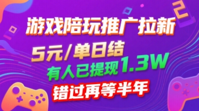 游戏陪玩推广拉新，无需回填，5米每单日结，0粉丝也能做，有人已提现1.3W，错过再等半年-菜菜网创