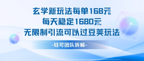 玄学新玩法每单168米每天稳定1680无限制引流可以过豆荚玩法-菜菜网创