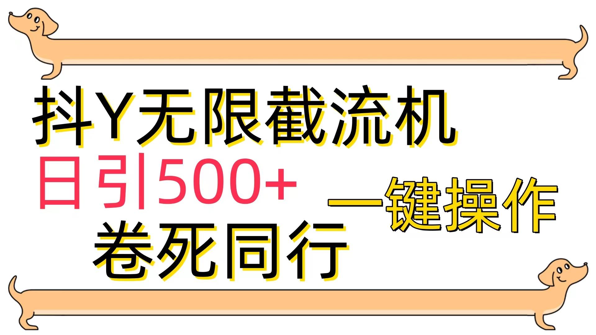 (9972期)[最新技术]抖Y截流机，日引500+-菜菜网创