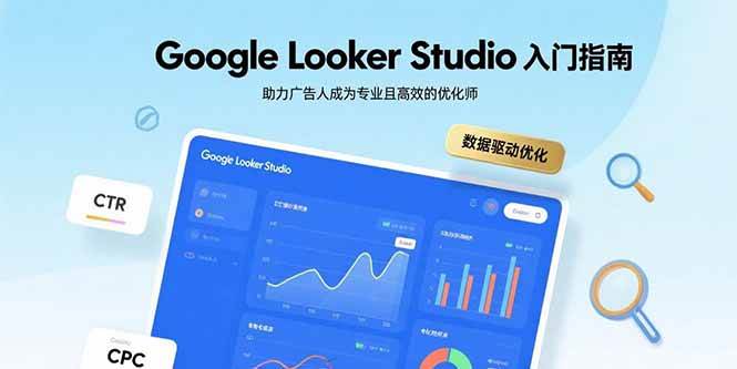（15815期）Google Looker Studio入门指南，助力广告人成为专业且高效的优化师-菜菜网创