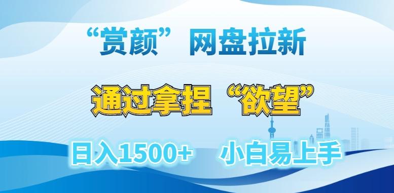 “赏颜”网盘拉新赛道，通过拿捏“欲望”日入1500+，小白易上手【揭秘】-菜菜网创