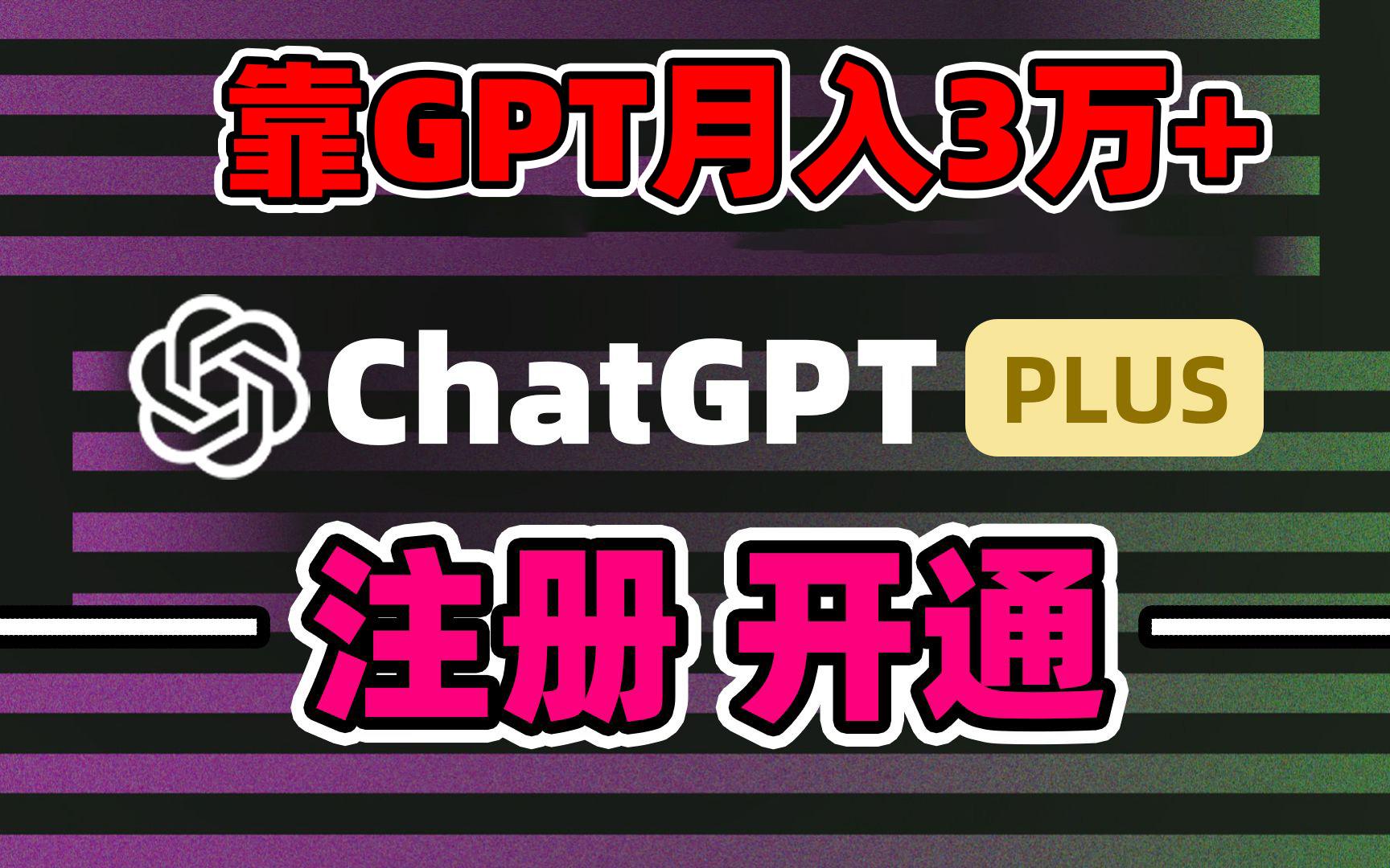 靠卖chatgp账号，4.0代充，日入1000+，精准引流，暴力变现-菜菜网创