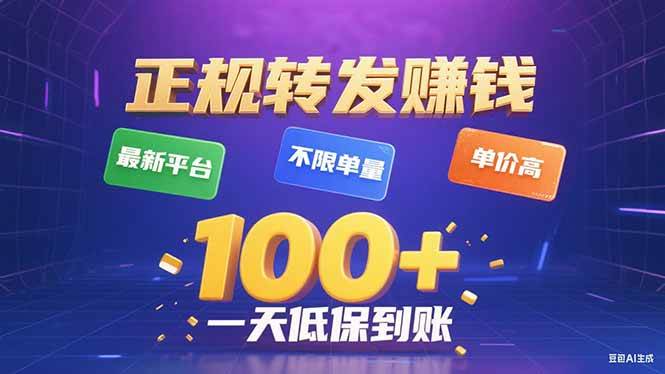 （15914期）今年最新正规平台 转发赚钱 不限单量，单价高，一天轻松100+-菜菜网创