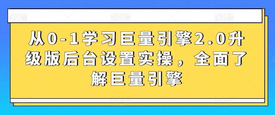 从0-1学习巨量引擎2.0升级版后台设置实操，全面了解巨量引擎-菜菜网创