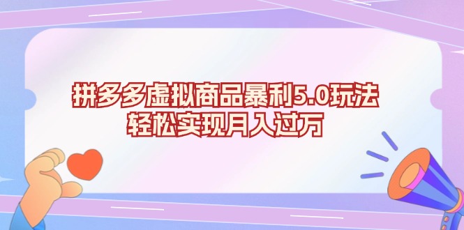 拼多多虚拟商品暴利5.0玩法，轻松实现月入过万-菜菜网创