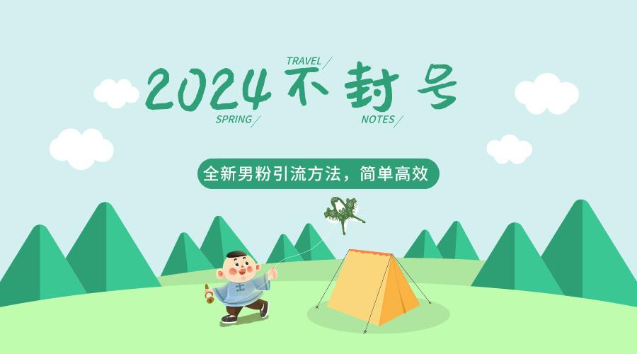 2024全新男粉引流方法，引流方法简单，高效率，不违规，不封号。-菜菜网创