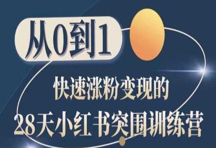 28天小红书突围训练营，从0到1快速涨粉变现-菜菜网创