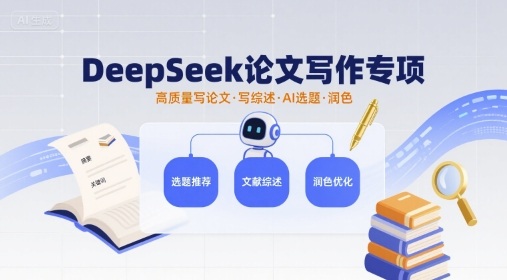 DeepSeek论文写作专项，高质量写论文写综述AI选题润色-菜菜网创