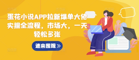 蛋花小说APP拉新爆单大佬实操全流程，市场大，一天轻松多张-菜菜网创