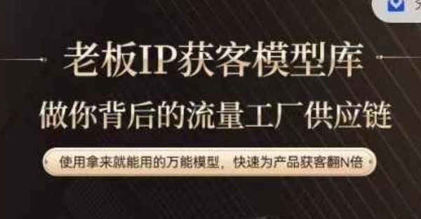 老板IP流量供应链，动作越少，账号越好，使用拿来就能用的万能模型，快速为产品获客翻N倍-菜菜网创