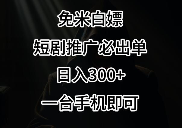 免费白嫖，视频号短剧必出单方法，单日300+【揭秘】-菜菜网创