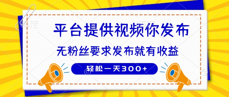 种草平台提供视频 你发布 无粉丝要求  发布就有钱 轻松一天300+-菜菜网创