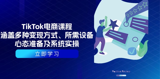 TikTok电商课程：涵盖多种变现方式、所需设备、心态准备及系统实操-菜菜网创
