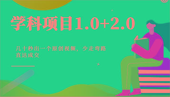 学科项目1.0+2.0：几十秒出一个原创视频，少走弯路直达成交！-菜菜网创