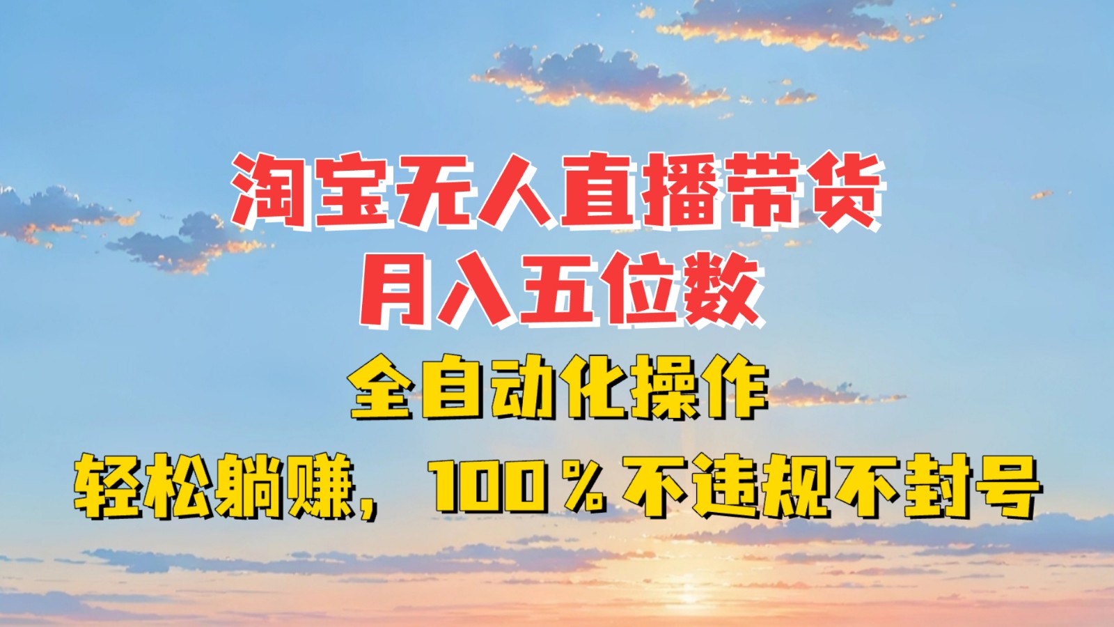 淘宝无人直播带货，月入五位数，全自动化操作，轻松躺赚，100%不违规不封号-菜菜网创