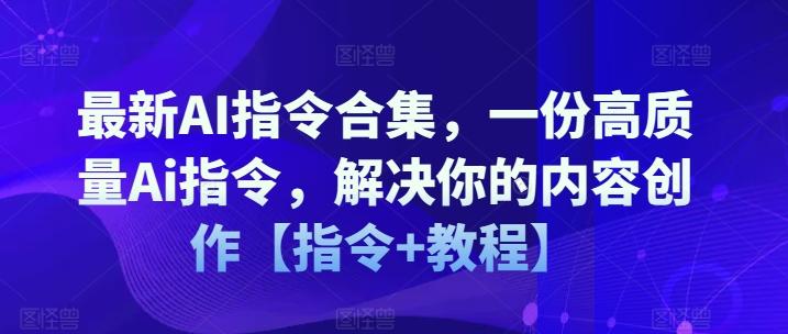 最新AI指令合集，一份高质量Ai指令，解决你的内容创作【指令+教程】-菜菜网创