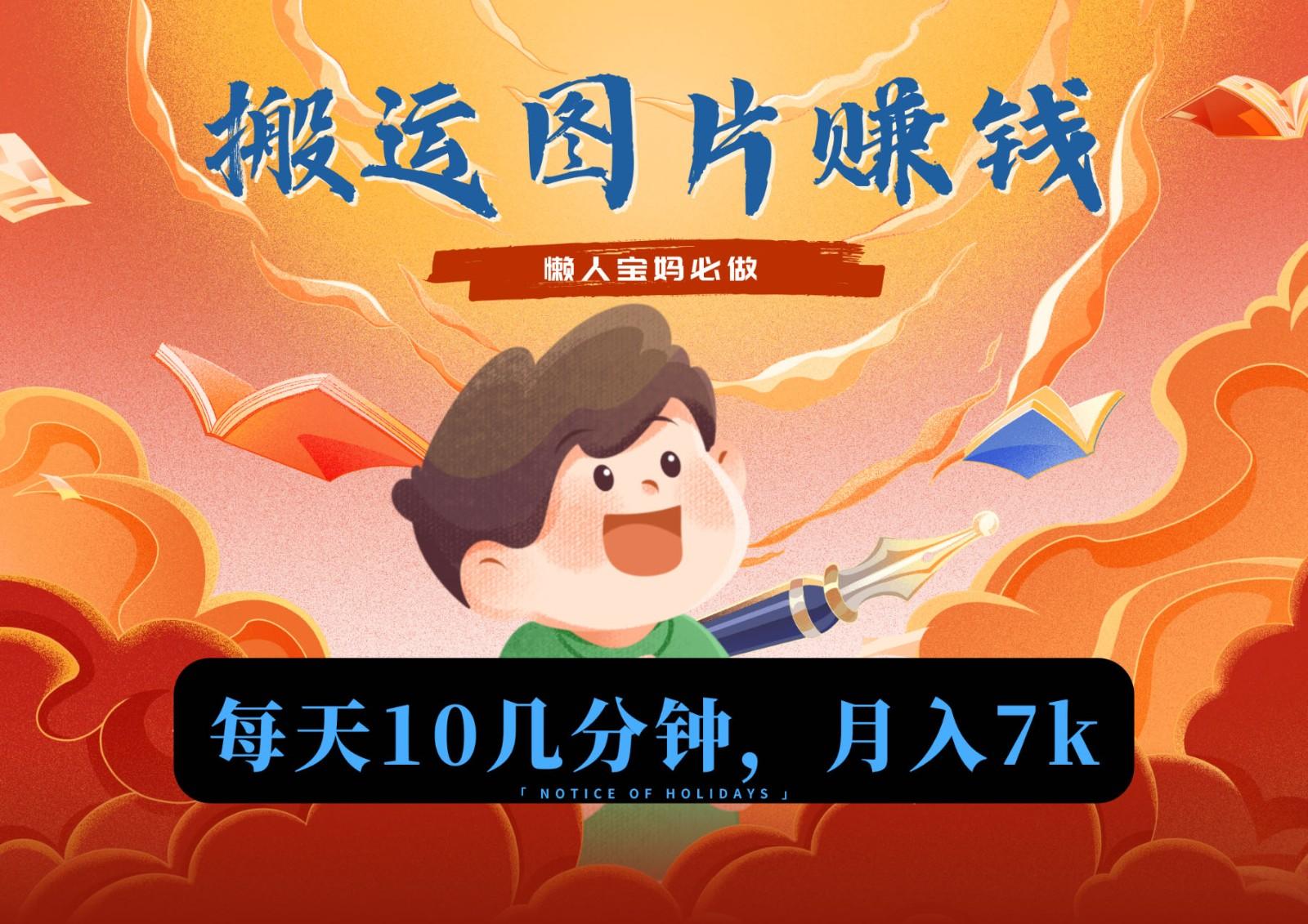 新平台搬运图片赚流量收益，目前只有少部分人在做，流量起来了月入7k左右不是问题-菜菜网创