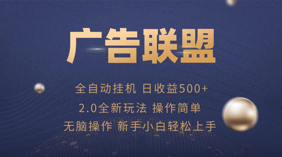 广告联盟全自动运行，单机日入500+项目简单，无繁琐操作-菜菜网创