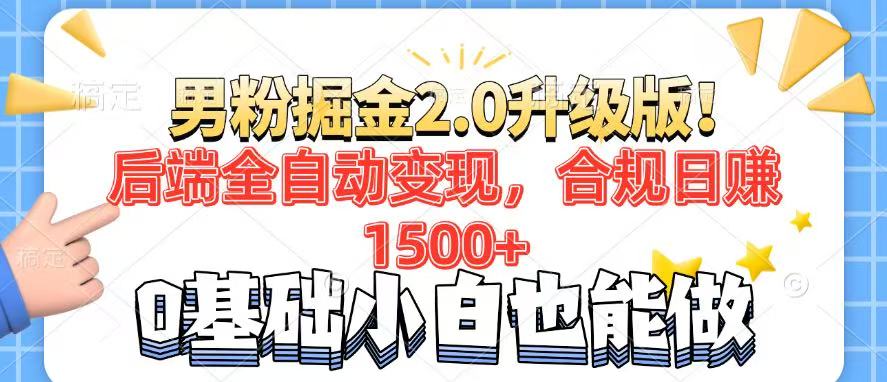 男粉项目2.0升级版！后端全自动变现，合规日赚1500+，7天干粉矩阵起号…-菜菜网创