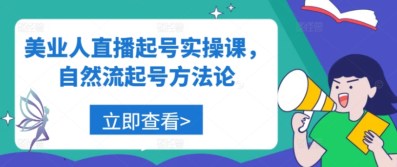 美业人直播起号实操课，自然流起号方法论-菜菜网创