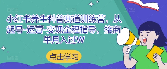 小红书养生科普赛道训练营，从起号-运营-变现全程指导，接商单月入过W-菜菜网创