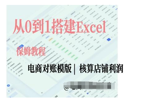 电商对账实操课从0到1搭建Excel电商对账模版-菜菜网创