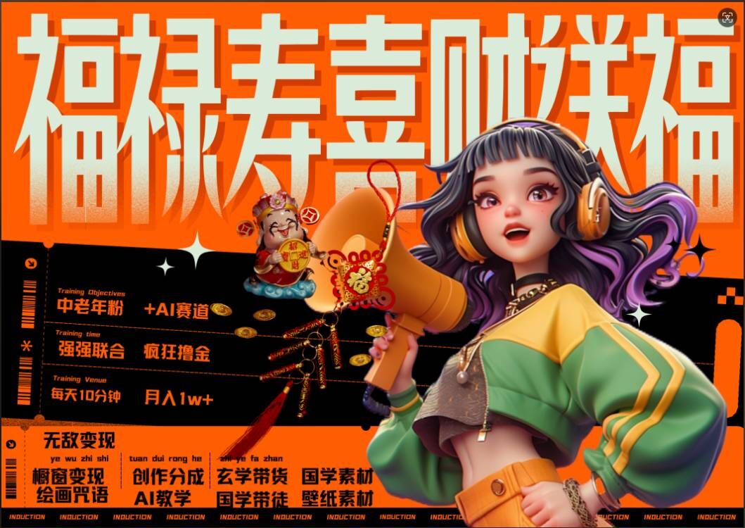 AI狂撸中老年赛道，福禄寿喜财送财送福，每日轻松十分钟，月入1W+， 抓紧冲-菜菜网创