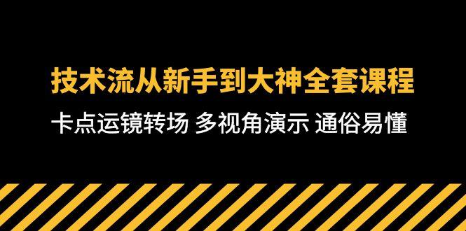 技术流-从新手到大神全套课程，卡点运镜转场 多视角演示 通俗易懂-71节课-菜菜网创