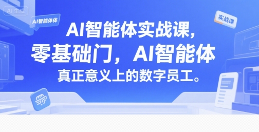 AI智能体实战课，零基础入门，AI智能体真正意义上的数字员工-菜菜网创