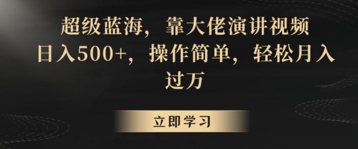 超级蓝海，靠大佬演讲视频，日入500+，操作简单，轻松月入过万【揭秘】-菜菜网创