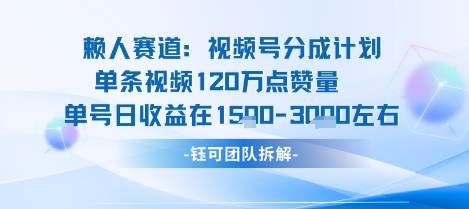 视频号分成计划新赛道玩法，单条收益突破了120W，综合收益在3k上下-菜菜网创