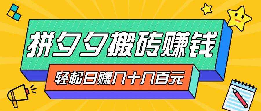 拼夕夕搬砖零撸新手小白可做，三重获利稳稳变现，无脑操作日入几十几百元-菜菜网创