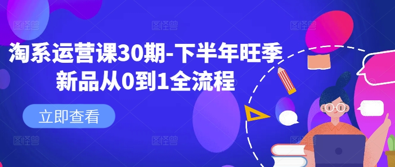 淘系运营课30期-下半年旺季新品从0到1全流程-菜菜网创