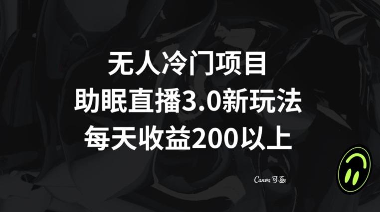 无人冷门项目，助眠直播3.0玩法，每天收益200+【揭秘】-菜菜网创