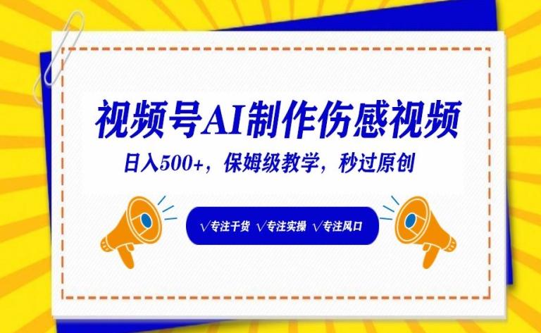 视频号AI制作伤感视频，日入500+，保姆级教学【揭秘】-菜菜网创