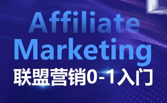 ​​​​​​Affiliate Marketing联盟营销0-1入门，联盟营销基本逻辑 联盟平台逻辑及联盟客逻辑全面详解-菜菜网创