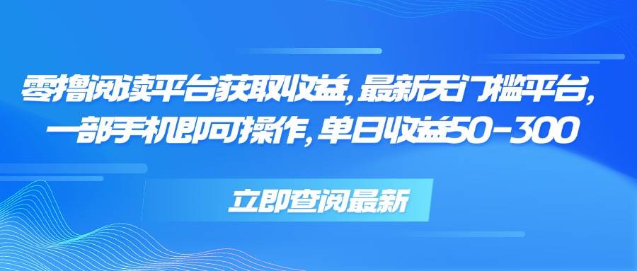（15518期）零撸阅读平台获取收益，最新无门槛平台，一部手机即可操作，单日收益50…-菜菜网创