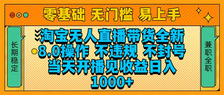 淘宝无人直播带货全新技术8.0操作，不违规，不封号，当天开播见收益，…-菜菜网创