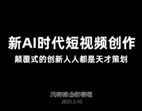 AI新时代短视频创作2025年3月新课，​颠覆式的创新人人都是天才策划-菜菜网创