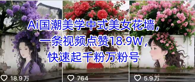 Ai国潮美学中式美女花墙，一条视频点赞18.9W，快速起千粉万粉号-菜菜网创