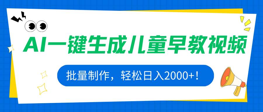 （15971期）AI一键生成儿童早教视频，批量制作，轻松日入2000+！-菜菜网创