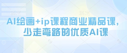 AI绘画+ip课程商业精品课，少走弯路的优质AI课-菜菜网创