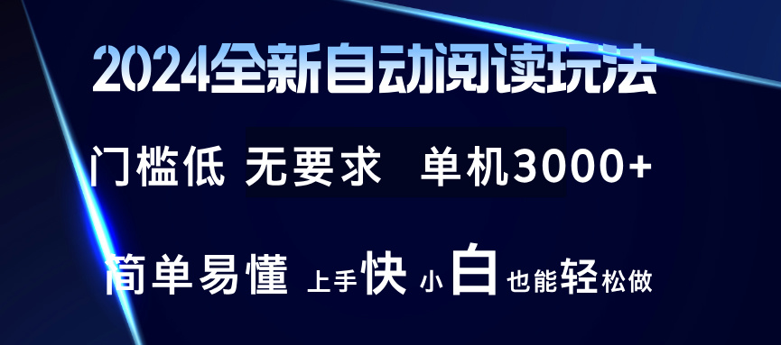 2024全新自动阅读玩法 全新技术 全新玩法 单机3000+ 小白也能玩的转 也…-菜菜网创