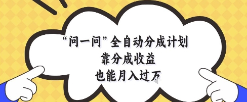 问一问全自动分成计划，靠分成收益也能月入过1W【揭秘】-菜菜网创