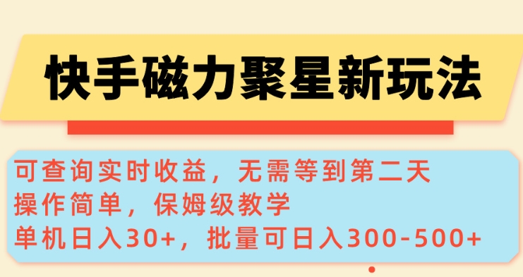 快手磁力新玩法，可查询实时收益，单机30+，批量可日入3到5张【揭秘】-菜菜网创